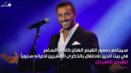 هديّة كاظم الساهر لجمهوره اللبناني