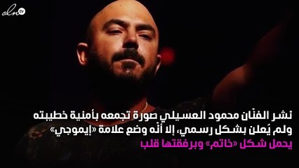 الصور الأولى لخطوبة «العسيلي» وكلمات رومانسية من حبيبته