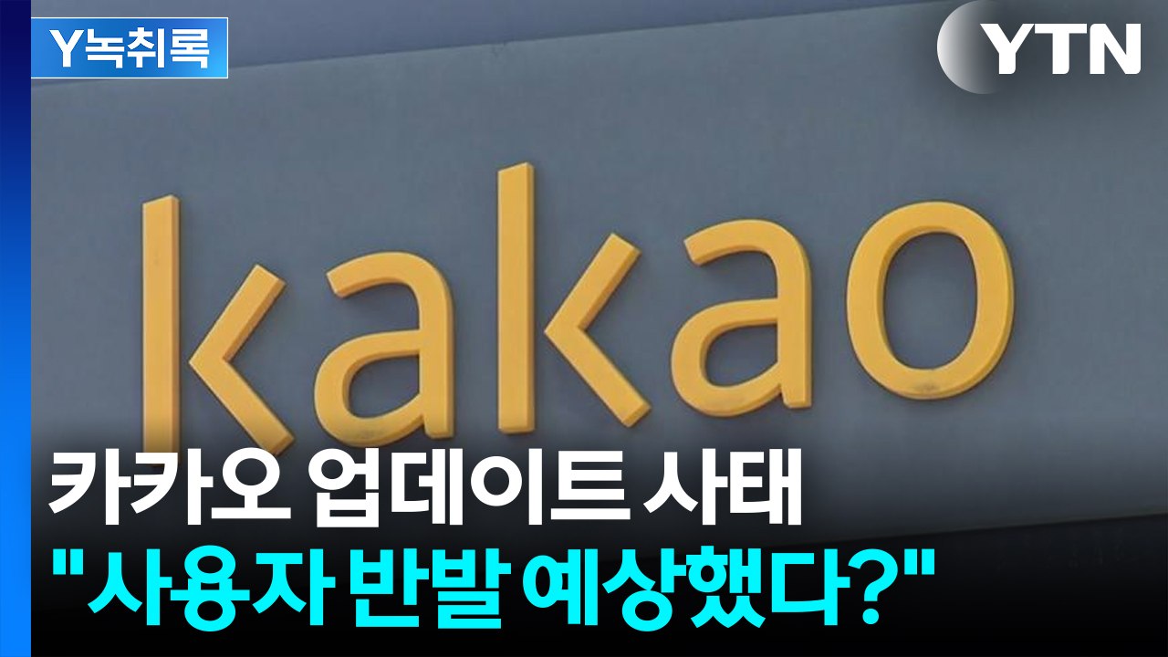 카카오 사태로 불거진 경영진 책임론..."사용자 반발 예상했다" [굿모닝경제] / YTN