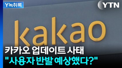 카카오 사태로 불거진 경영진 책임론..."사용자 반발 예상했다" [굿모닝경제] / YTN