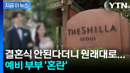 "결혼식 변경 안 해도 돼"... 신라호텔, 결혼식 취소 통보 '번복' [지금이뉴스] / YTN