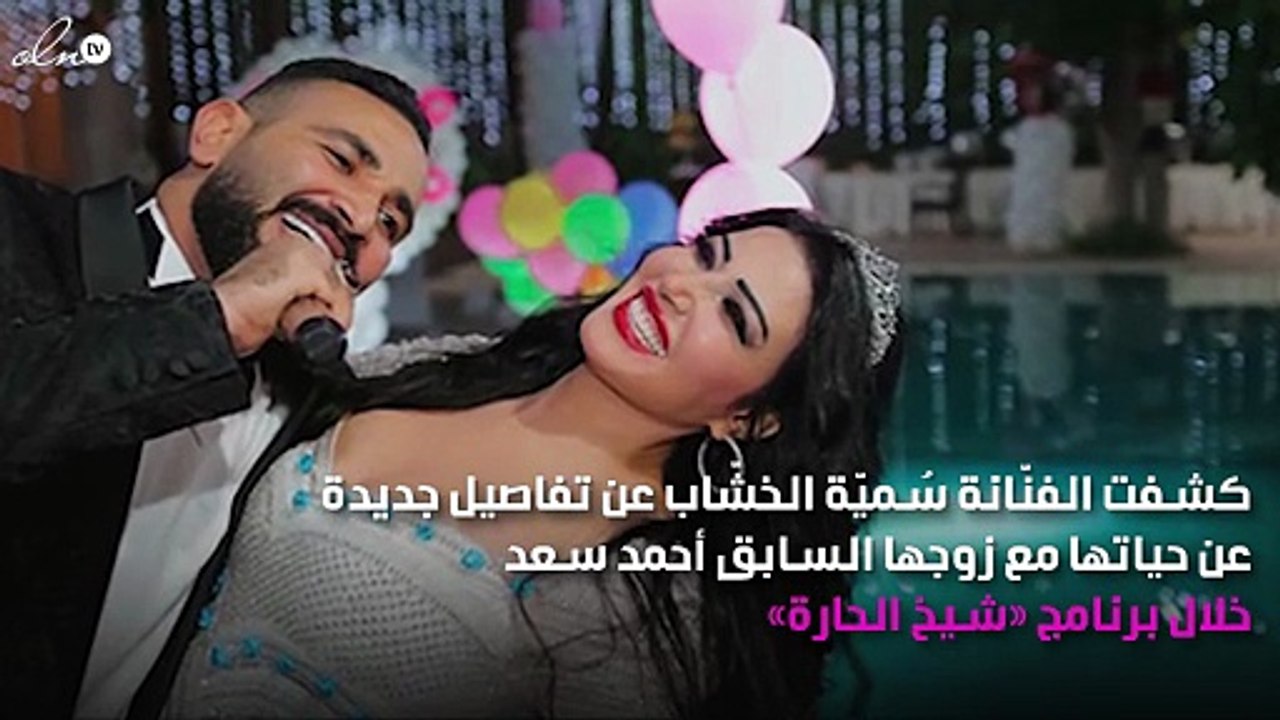 سُميّة الخشّاب تفضح أحمد سعد: "كاد يقتلني"