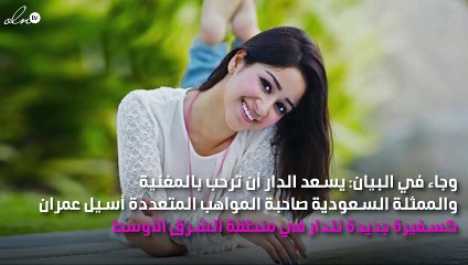 أسيل عمران سفيرة"لوريال باريس" الجديدة