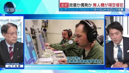 故意か？偶発か？ロシア無人機ポーランド領空侵犯…NATO加盟国戦闘機が無人機初撃墜▽トランプ氏「ミスかも」非難せず…領空侵犯で欧州と温度差▽ルーマニア国境でロシア無人艇▽NATO“集団防衛”発動判断は