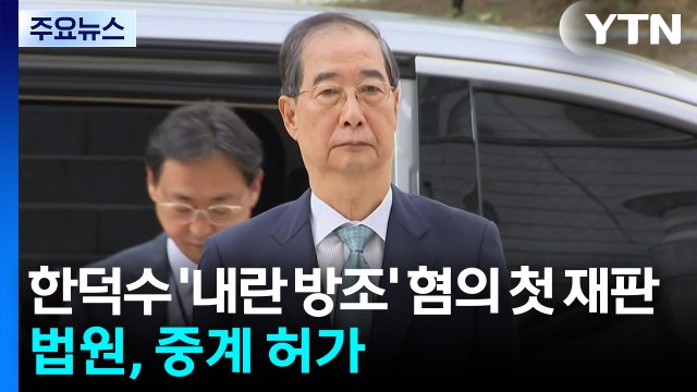한덕수 '내란 방조' 혐의 첫 재판...법원, 중계 허가 / YTN