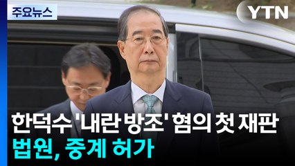 한덕수 '내란 방조' 혐의 첫 재판...법원, 중계 허가 / YTN