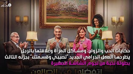 حكايات الزواج والطلاق ضمن حلقات "نصيبي وقسمتك 3"