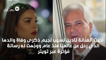 نادين نجيم لوالدها الراحل: «باقٍ في قلبي يا أبي»