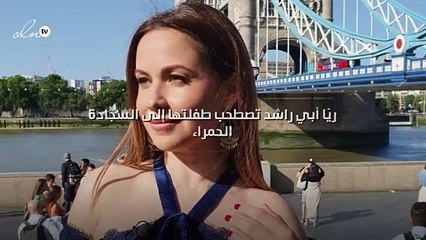 ريّا أبي راشد تصطحب طفلتها إلى السجادة الحمراء