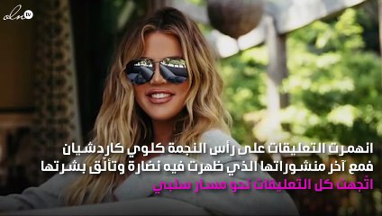 "الفيلرز" تدفع كلوي كاردشيان إلى غلق التعليقات على حسابها على انستغرام