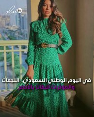 في اليوم الوطني السعودي.. النجمات والمؤثرات أنيقات بالأخضر