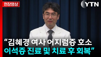 [현장영상+] "김혜경 여사 어지럼증 호소...2~3일 안정 취해야" / YTN