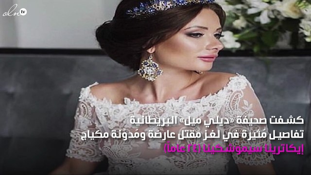 العثور على جثة عارضة أزياء في حقيبة داخل منزلها