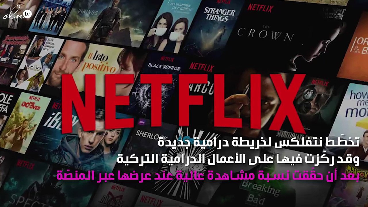 النجوم الأتراك يجذبون نتفليكس