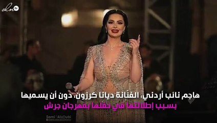 فستان ديانا كرزون يصل البرلمان الأردني