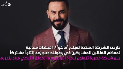 سبب انسحاب قصي خولي من "ماكو"