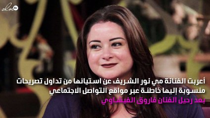 مَيّ نور الشريف تتبرّأ من كلامها عن فاروق الفيشاوي