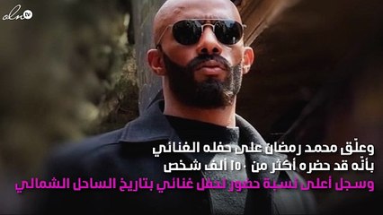محمد رمضان يُكذِّب الصحافة ويُؤكِّد: حفلي الأكثر حضوراً