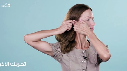 تمارين الخبيرة الروسية نتالي لشدّ الأذن