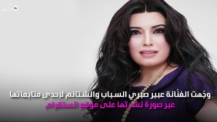 عبير صبري تسُبّ إحدى متابعاتها عبر انستقرام