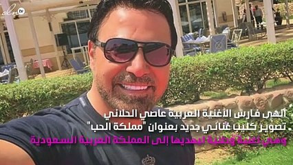 تفاصيل مملكة حب عاصي الحلّاني في السعودية