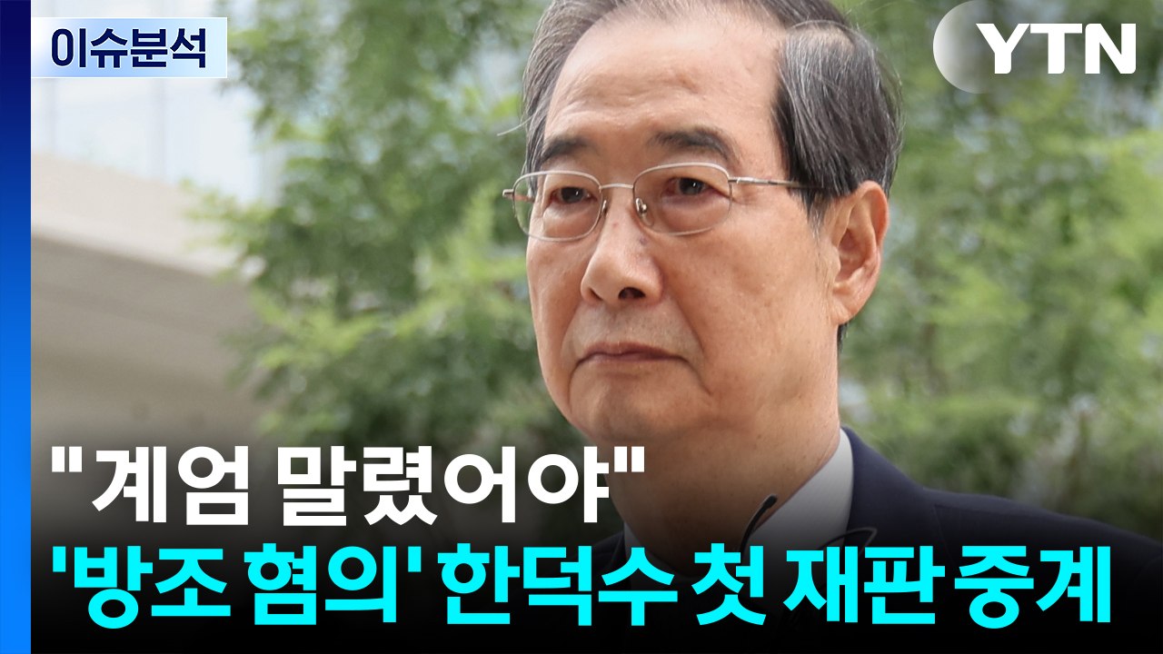 [뉴스UP] "계엄 말렸어야"...'방조 혐의' 한덕수 첫 재판 중계 / YTN