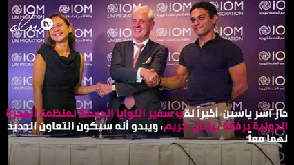 آسر ياسين يتّجه إلى المجال الإنساني بعد تعثّر فنّي