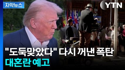 [자막뉴스] 몇 달간 잠잠하더니...트럼프 발언에 현장서 터져 나오는 불만 / YTN