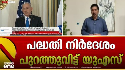 ഗസ്സ യുദ്ധത്തിനുള്ള വെടിനിർത്തൽ പദ്ധതി നിർദേശം പുറത്ത് വിട്ട് യു.എസ്