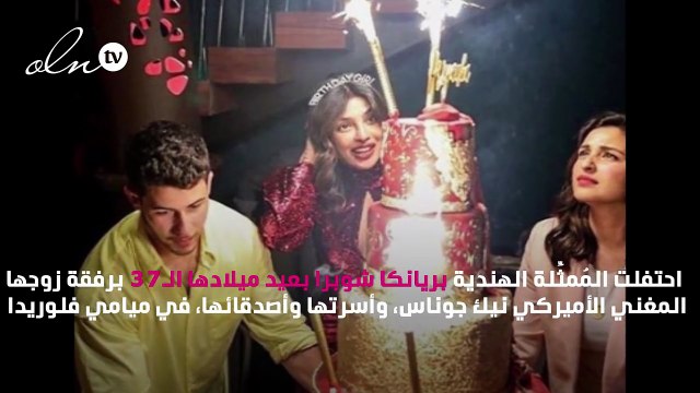 صور.. بريانكا شوبرا تحتفل بعيد ميلادها بإطلالة نارية!