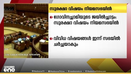 ഗോവിന്ദച്ചാമിയുടെ ജയിൽ ചാട്ട പശ്ചാത്തലത്തിൽ  സുരക്ഷാ വിഷയം പ്രതിപക്ഷം ഇന്ന് നിയമസഭയിൽ ഉന്നയിക്കും