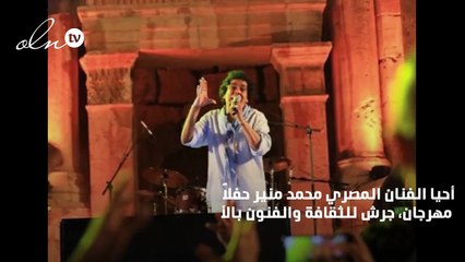 محمد منير في "جرش" بعد غياب 17 عاماً