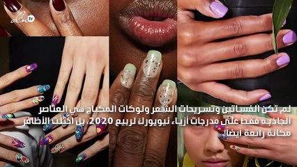 مدرجات ربيع 2020 مصدر وحينا لأجمل ستايلات مناكير الأظافر!