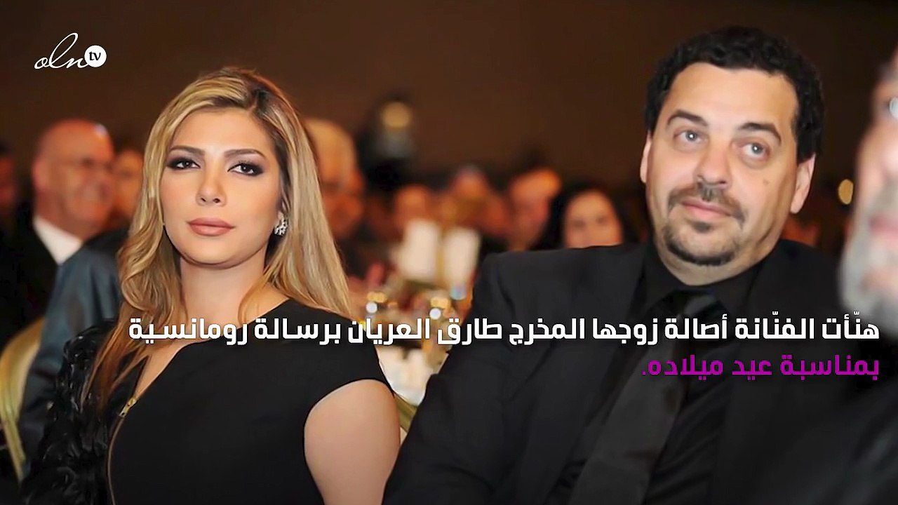 أصالة ورسالة رومانسية لزوجها طارق العريان