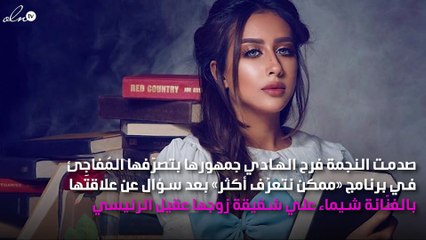 فرح الهادي تصدِم الجمهور بتصرّفها تِجاه شقيقة زوجها