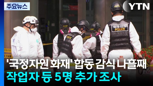 '국정자원 화재' 합동 감식 나흘째...작업자 등 5명 추가 조사 / YTN