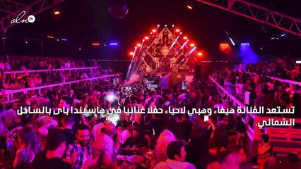 شاهدي إطلالة هيفاء وهبي استعداداً لـ«البلاك بارتي»!