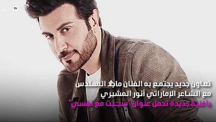 ماجد المهندس يتعاون مع أنور المشيري بـ"سَجـّيت مع نفسي"