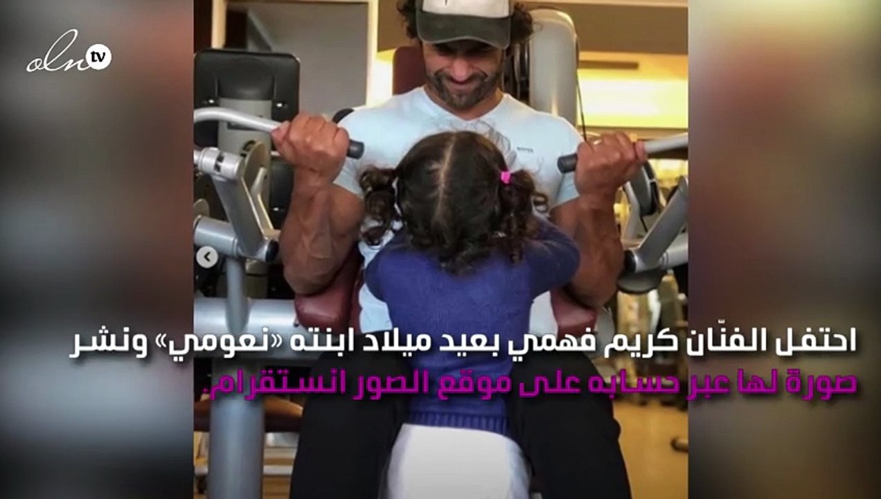 كريم فهمي يحتفل بعيد ميلاد ابنته