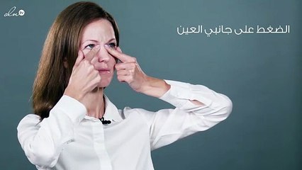تمارين تقضي على جفاف العين - الخبيرة نتالي