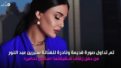 صورة قديمة لسيرين عبد النور تثير الجدل