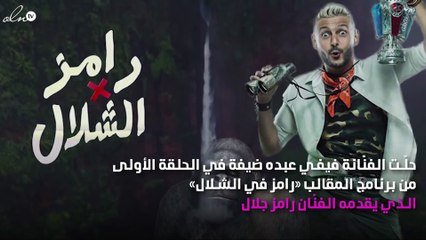 فيفي عبده تتعدّى بالضرب المُبرِح على رامز جلال