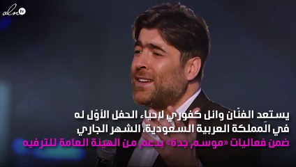 وائل كفوري في السعودية لأوّل مرّة