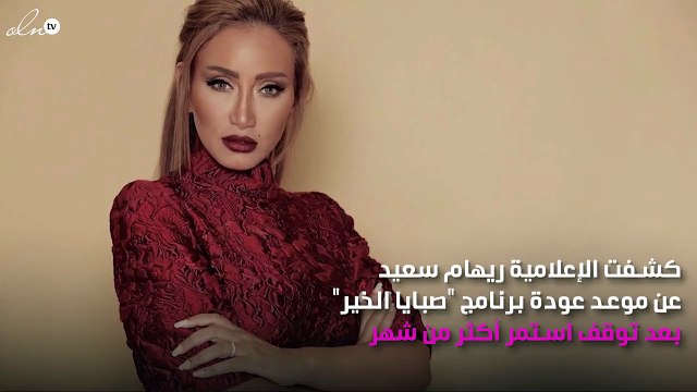 ريهام سعيد تعود للعمل بدون أذن وبنصف أنف