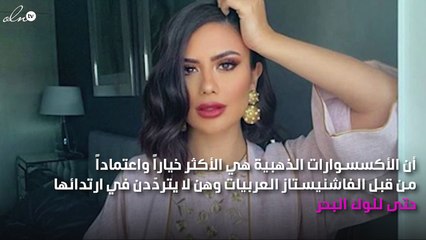 الأكسسوارات الذهبية هي أكثر ما تفضّله المؤثّرات العربيات