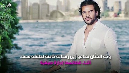 سامو زين يُوجِّه لطفله رسالة خاصة