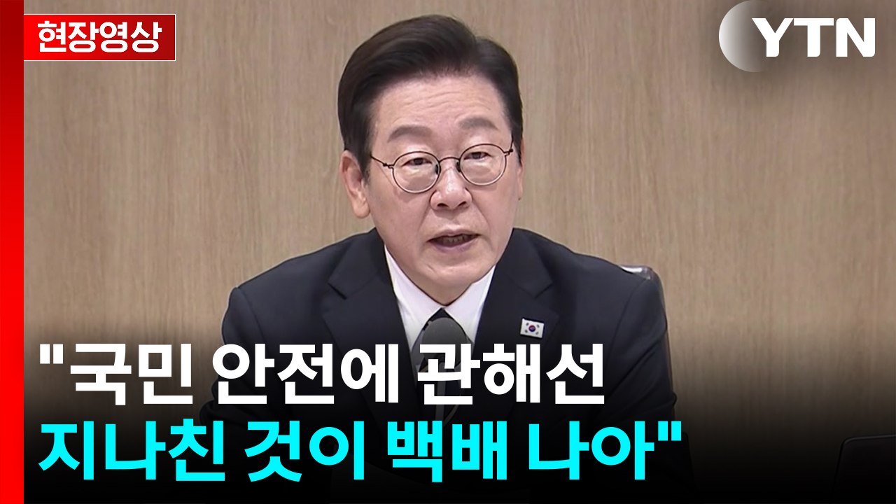 [현장영상+] 이 대통령 "국민 안전에 관해선 지나친 것이 백배 나아" / YTN