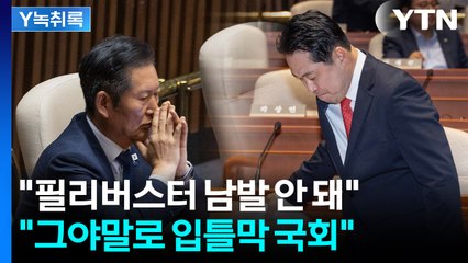 '필리버스터 남발 방지법' 이야기 나오자..."입틀막 국회" [Y녹취록] / YTN