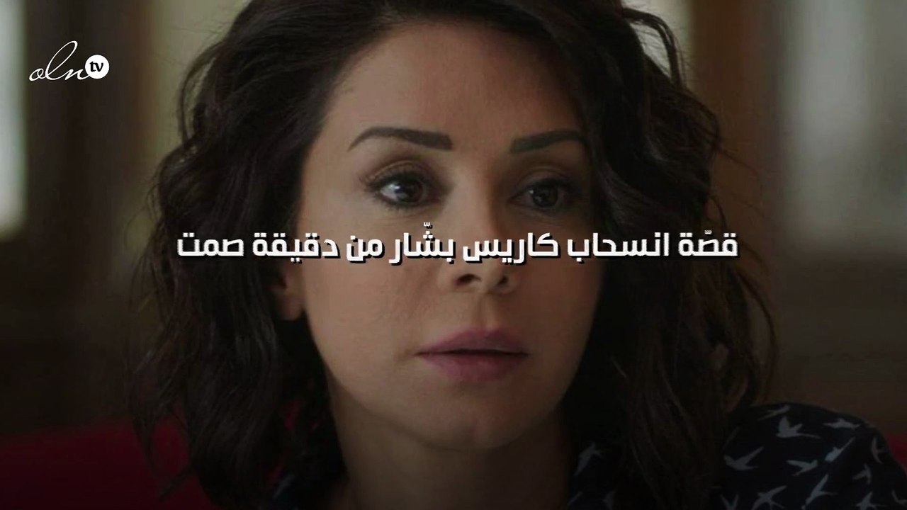 القصّة الكاملة لانسحاب كاريس بشّار من "دقيقة صمت"