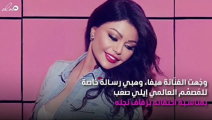 هيفاء وهبي في رسالة خاصة لإيلي صعب